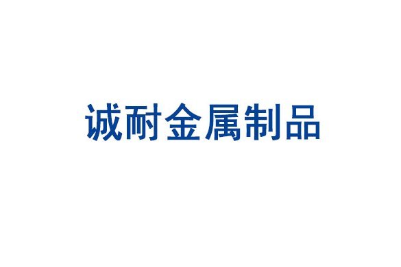 濟南誠耐金屬製品有限公司