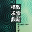 格致求索鼎新：中學化學教學文集(2008-2013)