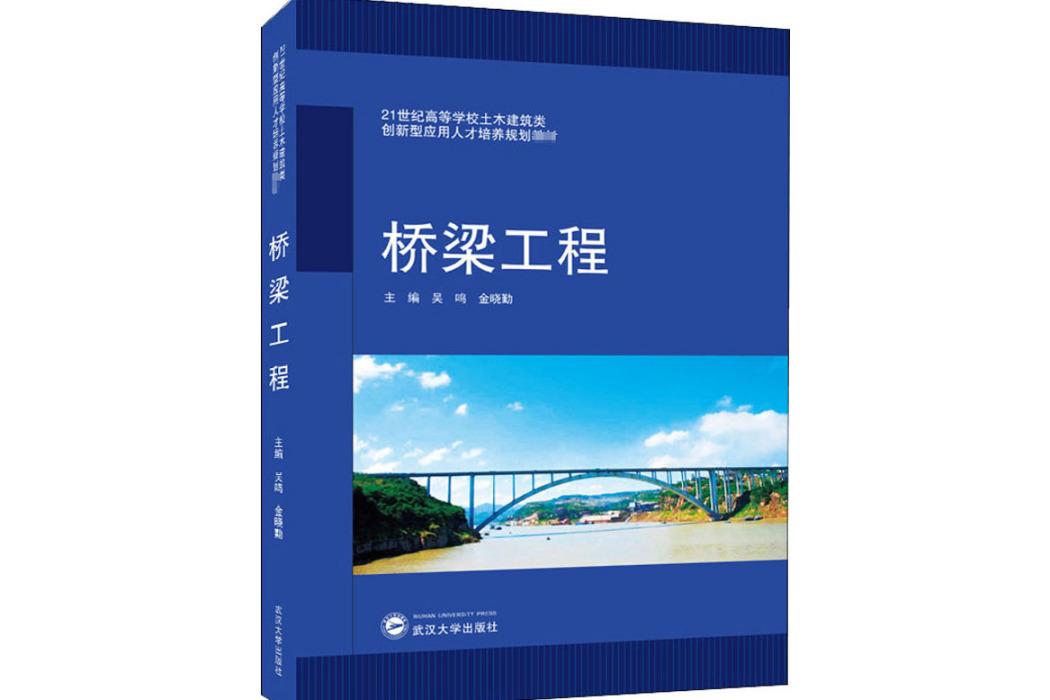 橋樑工程(2020年武漢大學出版社出版的圖書)