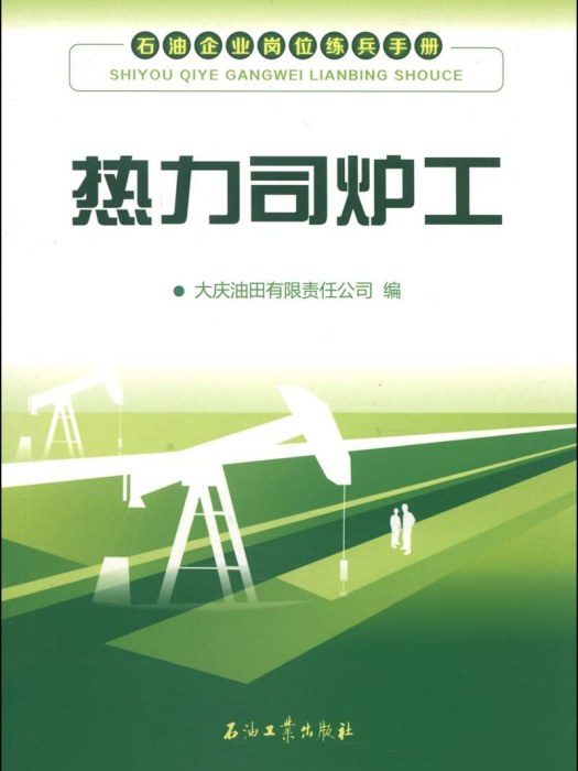 石油企業崗位練兵手冊：熱力司爐工