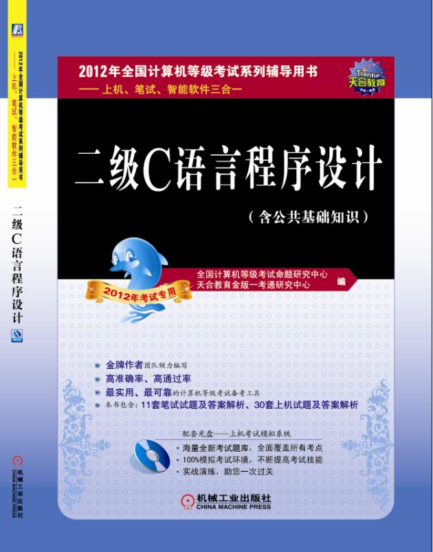 全國計算機等級考試系列輔導用書：二級C語言程式設計（上機、筆試、智慧型軟體三合一）