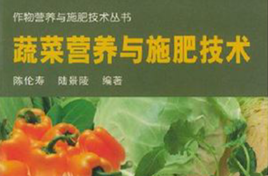 蔬菜營養與施肥技術