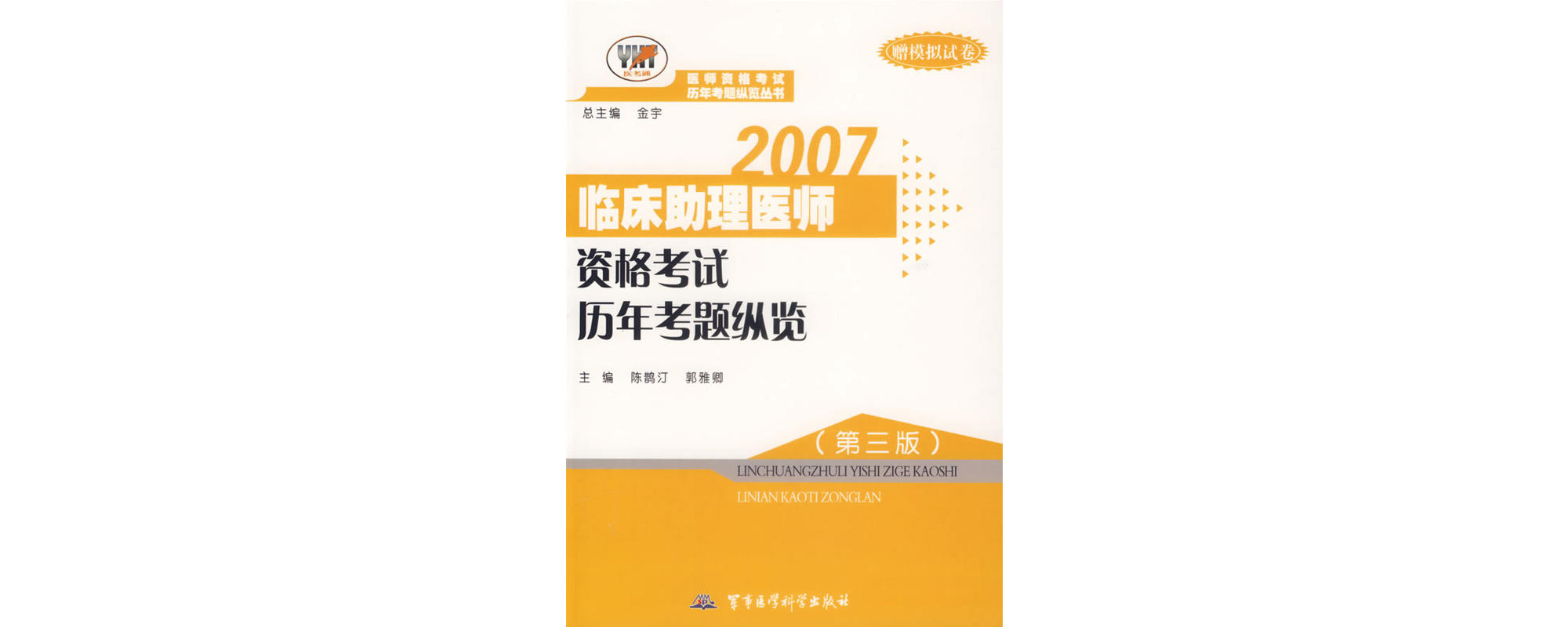 2007臨床助理醫師資格考試歷年考題縱覽