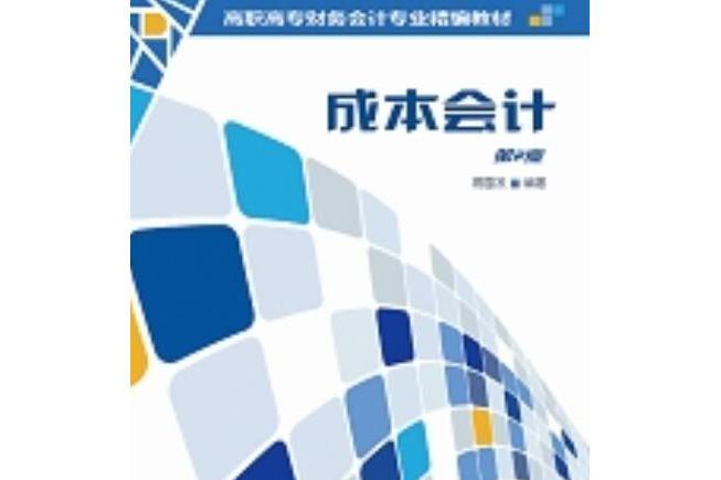 成本會計第2版(2010年清華大學出版社出版的圖書)