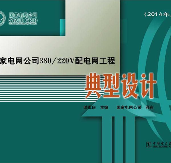 國家電網公司380/220V配電網工程典型設計 （2014年版）