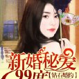 鑽石婚約，新婚秘愛99度