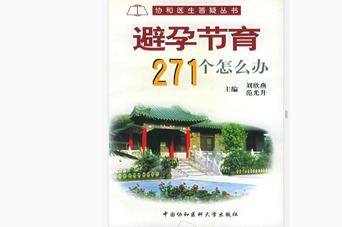 避孕節育271個怎么辦——協和醫生答疑叢書