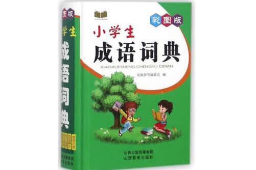 彩圖版小學生成語詞典(2018年9月山西教育出版社出版的圖書)