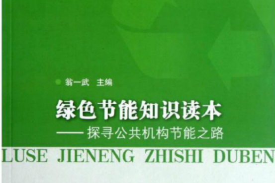 綠色節能知識讀本——探尋公共機構節能之路