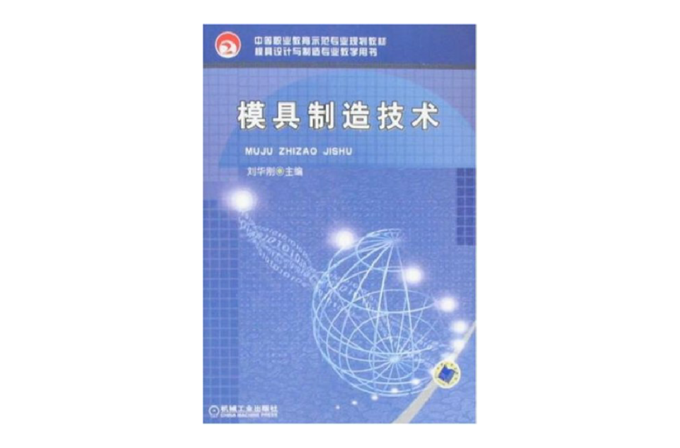 模具製造技術(2008年機械工業出版社出版圖書)