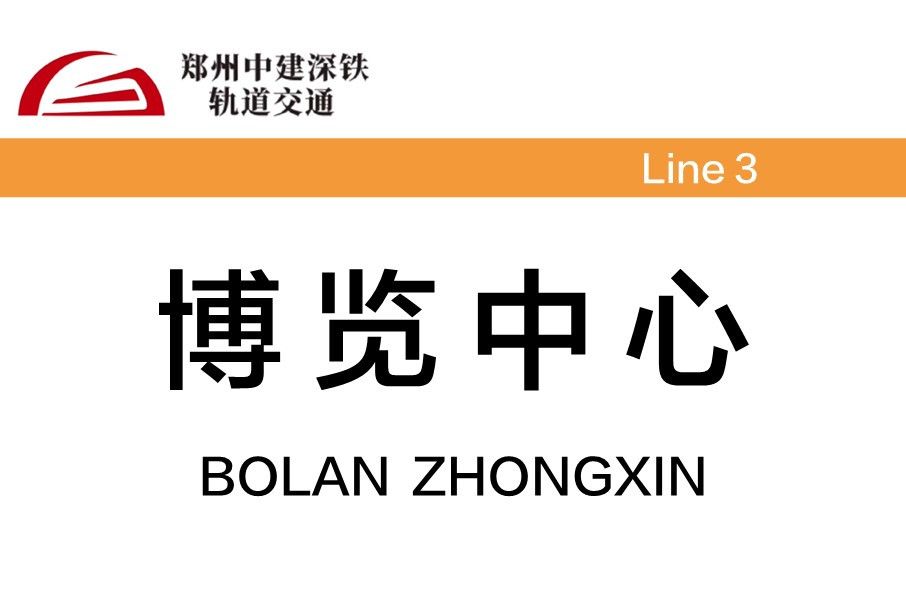 博覽中心站(中國河南省鄭州市境內的捷運車站)