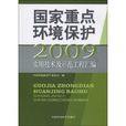 國家重點環境保護實用技術及示範工程彙編2009