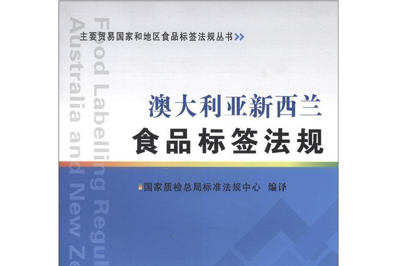 澳大利亞紐西蘭食品標籤法規