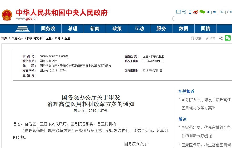 國務院辦公廳關於印發治理高值醫用耗材改革方案的通知