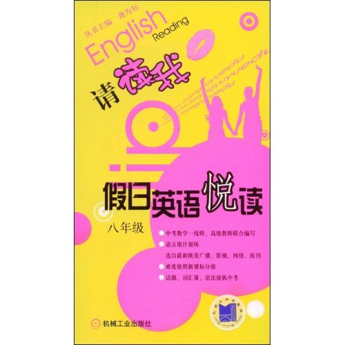 假日英語悅讀：8年級