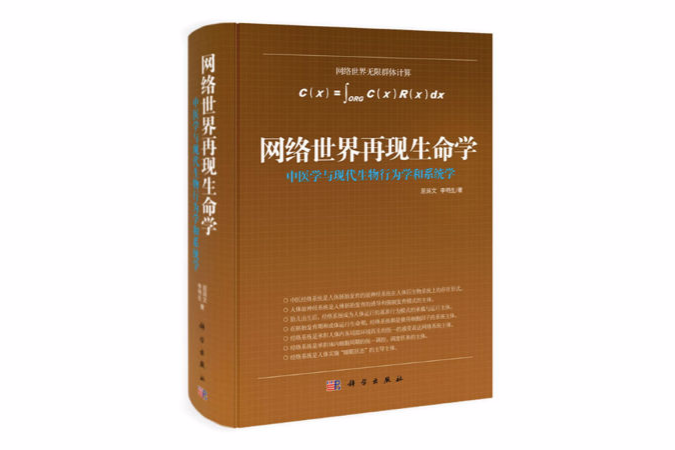 網路世界再現生命學：中醫學與現代生物行為學和系統學