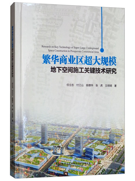 繁華商業區超大規模地下空間施工關鍵技術研究