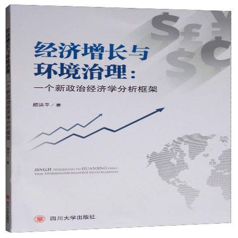 經濟成長與環境治理：一個新政治經濟學分析框架