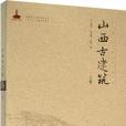 山西古建築（上冊）