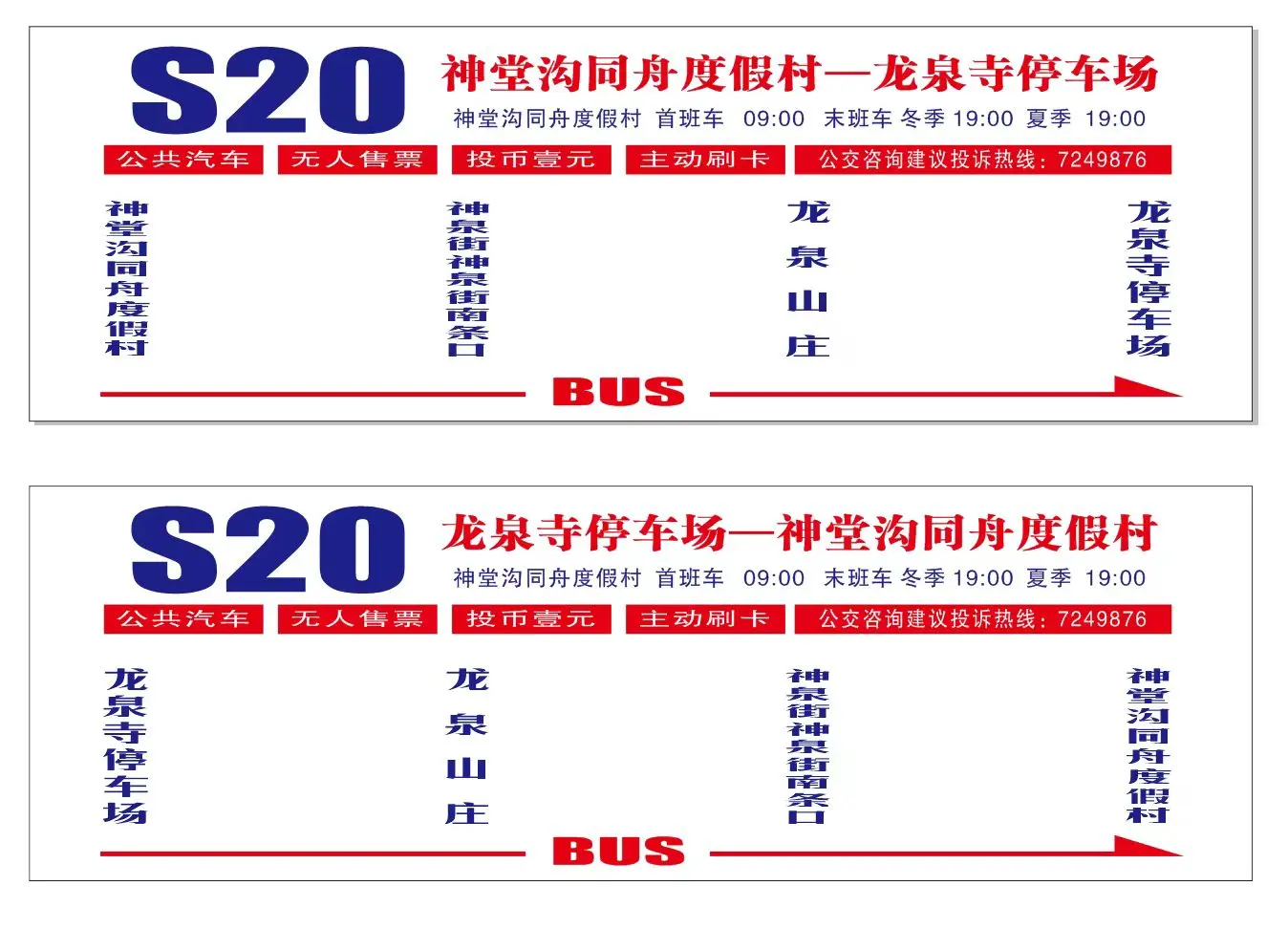 太原公交S20路