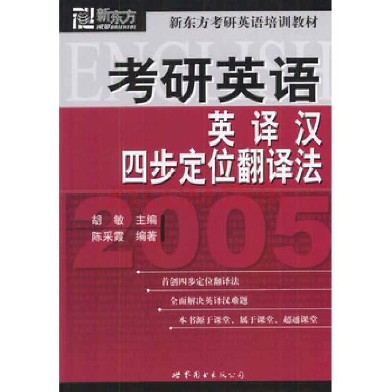 考研英語英譯漢四步定位翻譯法2005