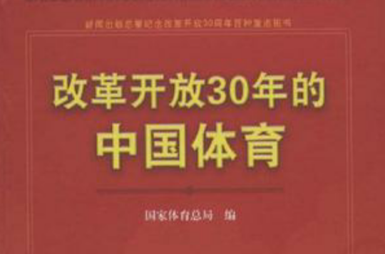 改革開放30年的中國體育