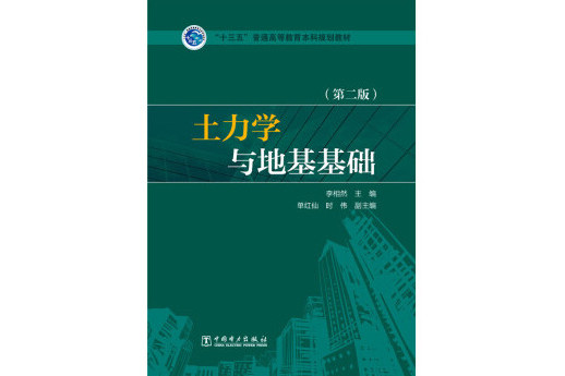 土力學與地基基礎（第二版）(書籍)