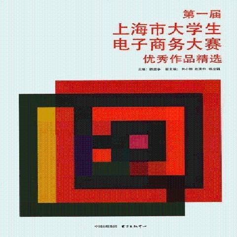 第一屆上海市大學生電子商務大賽優秀作品精選(2013年東方出版中心出版的圖書)