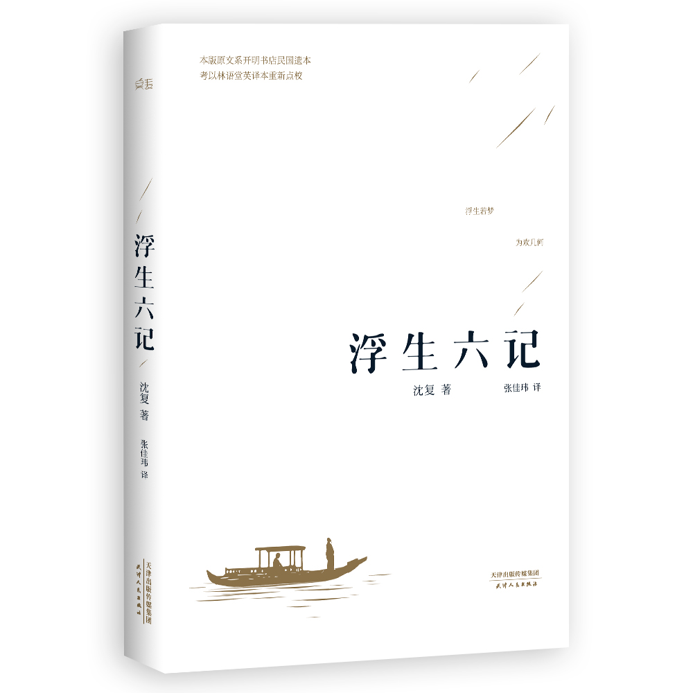 浮生六記(天津人民出版社出版的圖書)