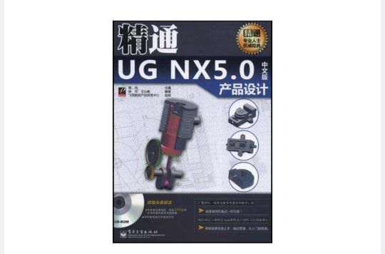 精通UG NX5.0中文版產品設計