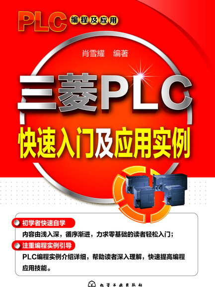 三菱PLC快速入門及套用實例