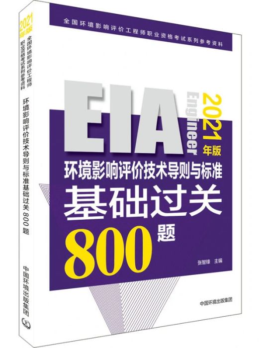 環境影響評價技術導則與標準基礎過關800題(2021年中國環境出版集團出版的圖書)