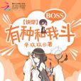 快穿：BOSS，有種和我斗！