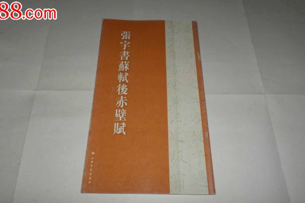 張宇書蘇軾後赤壁賦