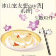 冰山室友想gay我[系統]