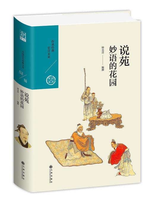 說苑(2021年九州出版社出版的圖書)
