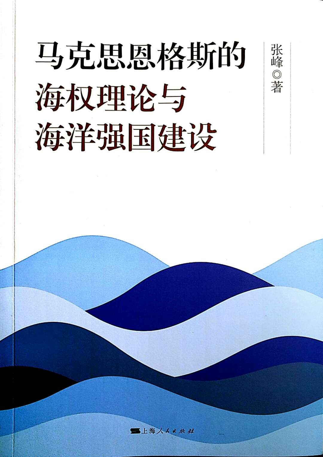 馬克思恩格斯的海權理論與海洋強國建設