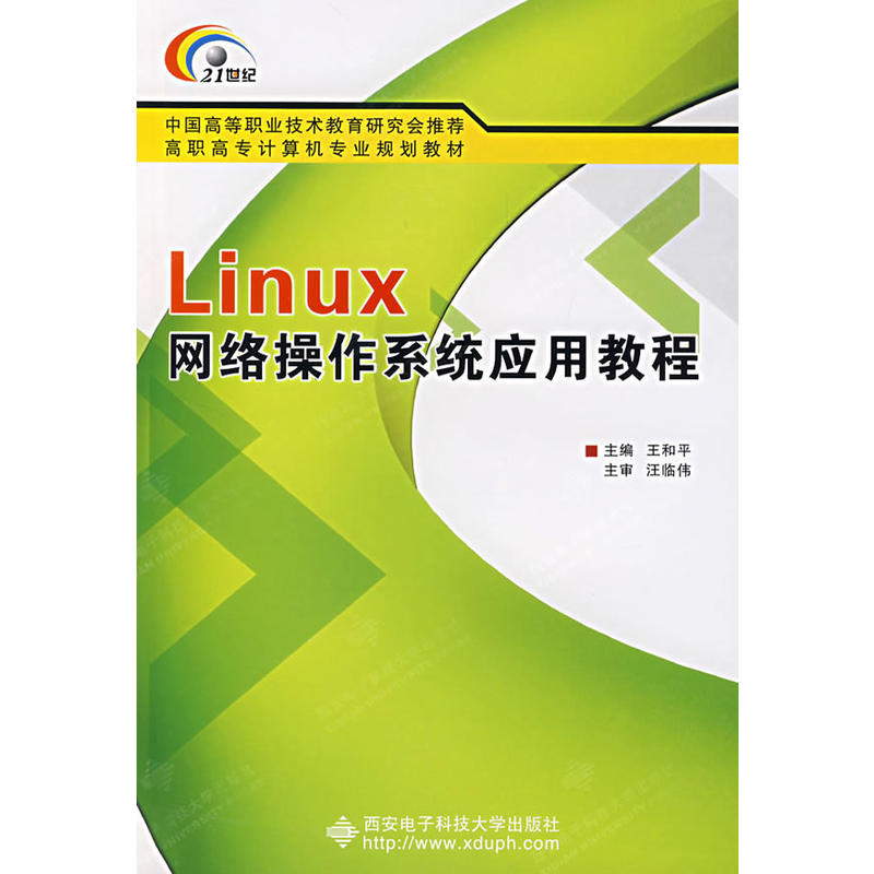 Linux網路作業系統套用教程（高職）