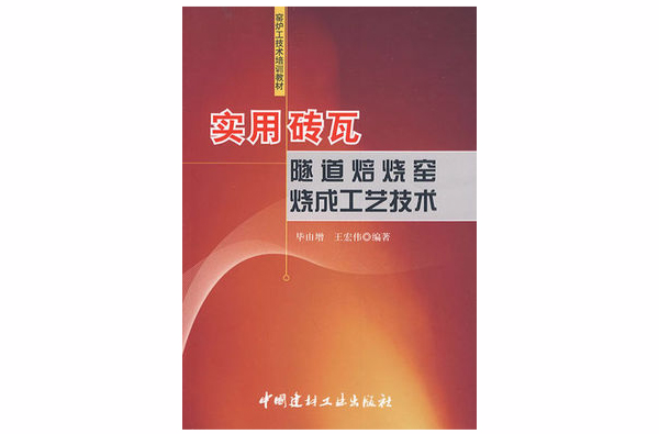 實用磚瓦隧道焙燒窯燒成工藝技術(實用磚瓦：隧道焙燒窯燒成工藝技術)