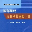 國際組織農業科技資源手冊