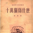 十萬個為什麼(1938年中國青年出版社出版的圖書)