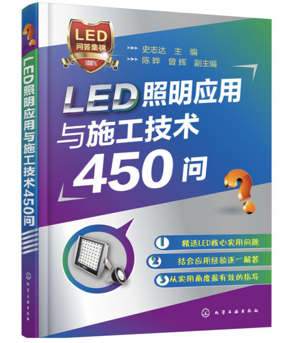 LED照明套用與施工技術450問