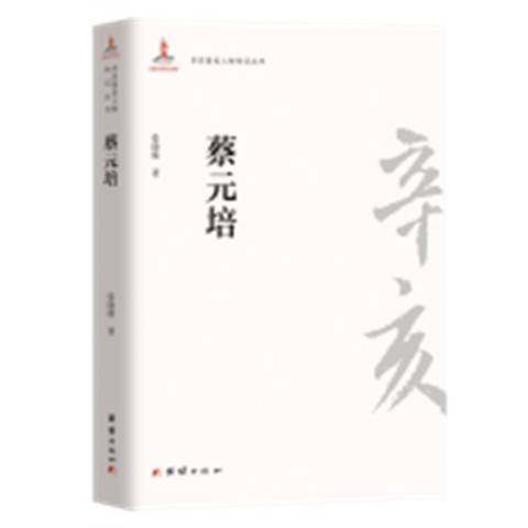 蔡元培(2011年團結出版社出版的圖書)