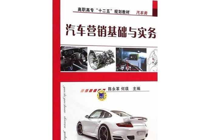 汽車行銷基礎與實務(2014年機械工業出版社出版圖書)