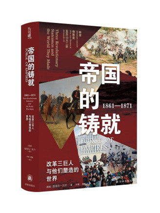 帝國的鑄就：1861—1871：改革三巨人與他們塑造的世界