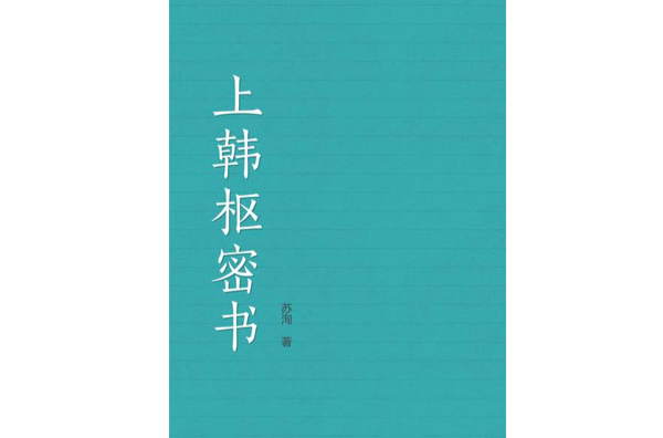 上韓樞密書