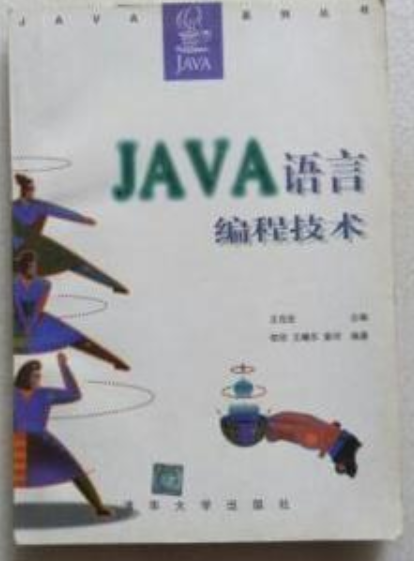 JAVA語言編程技術