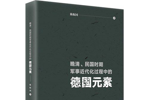 晚清、民國時期軍事近代化過程中的德國元素