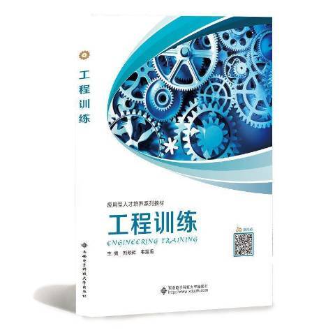 工程訓練(2020年西安電子科技大學出版社出版的圖書)