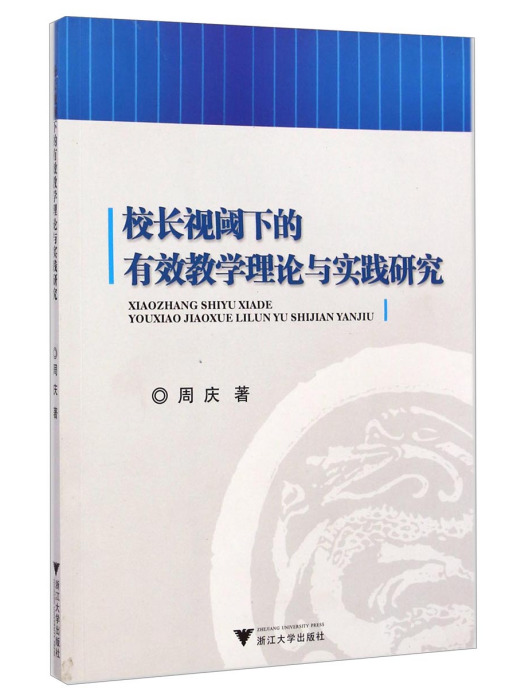 校長視閾下的有效教學理論與實踐研究